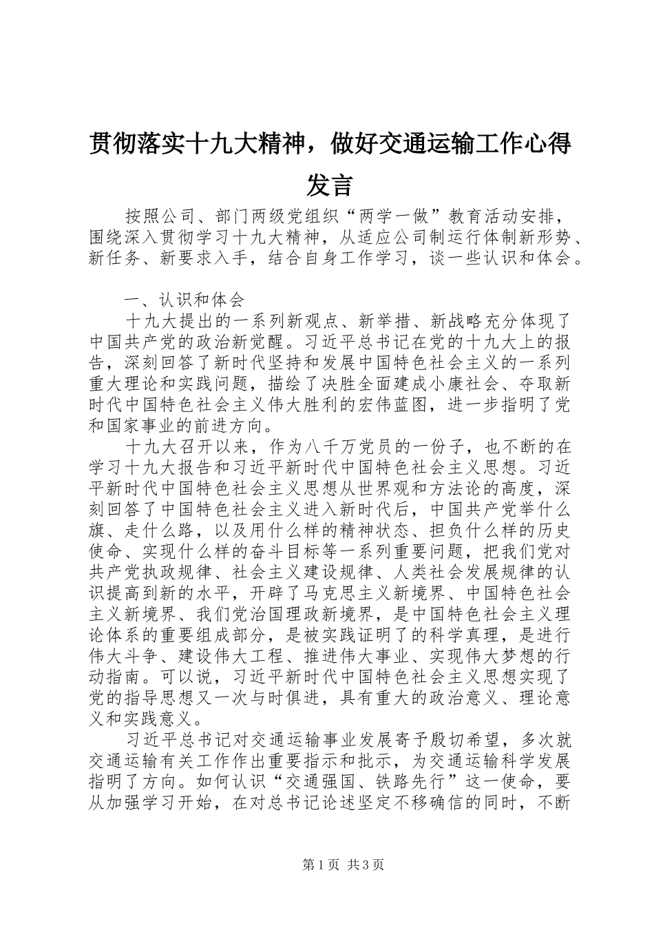 贯彻落实十九大精神，做好交通运输工作心得发言_第1页