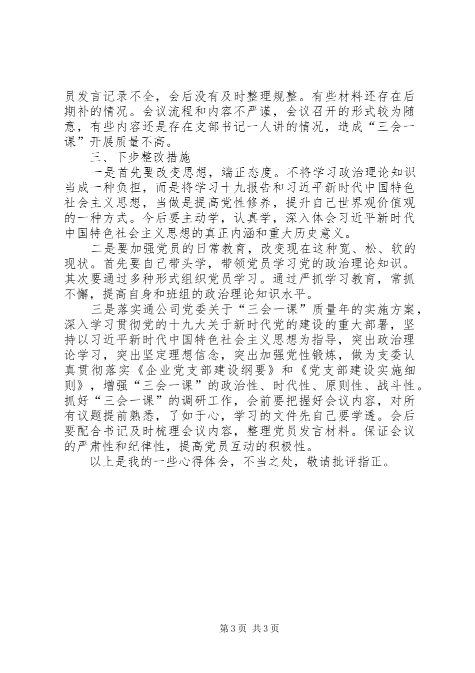 贯彻落实十九大精神，做好交通运输工作心得发言_第3页