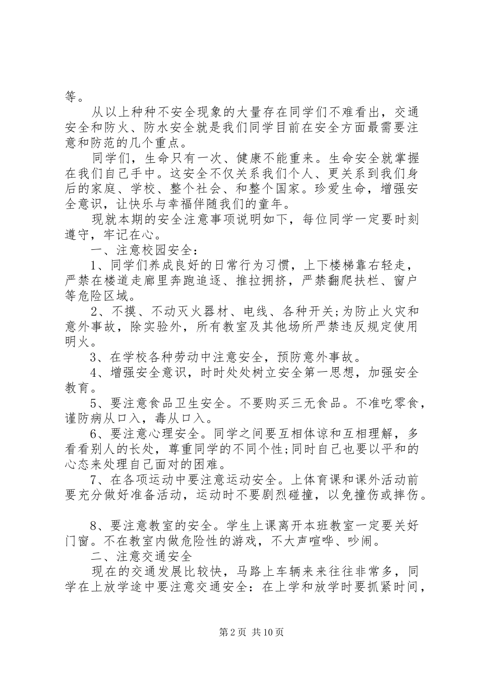 校长安全教育讲话3篇_第2页