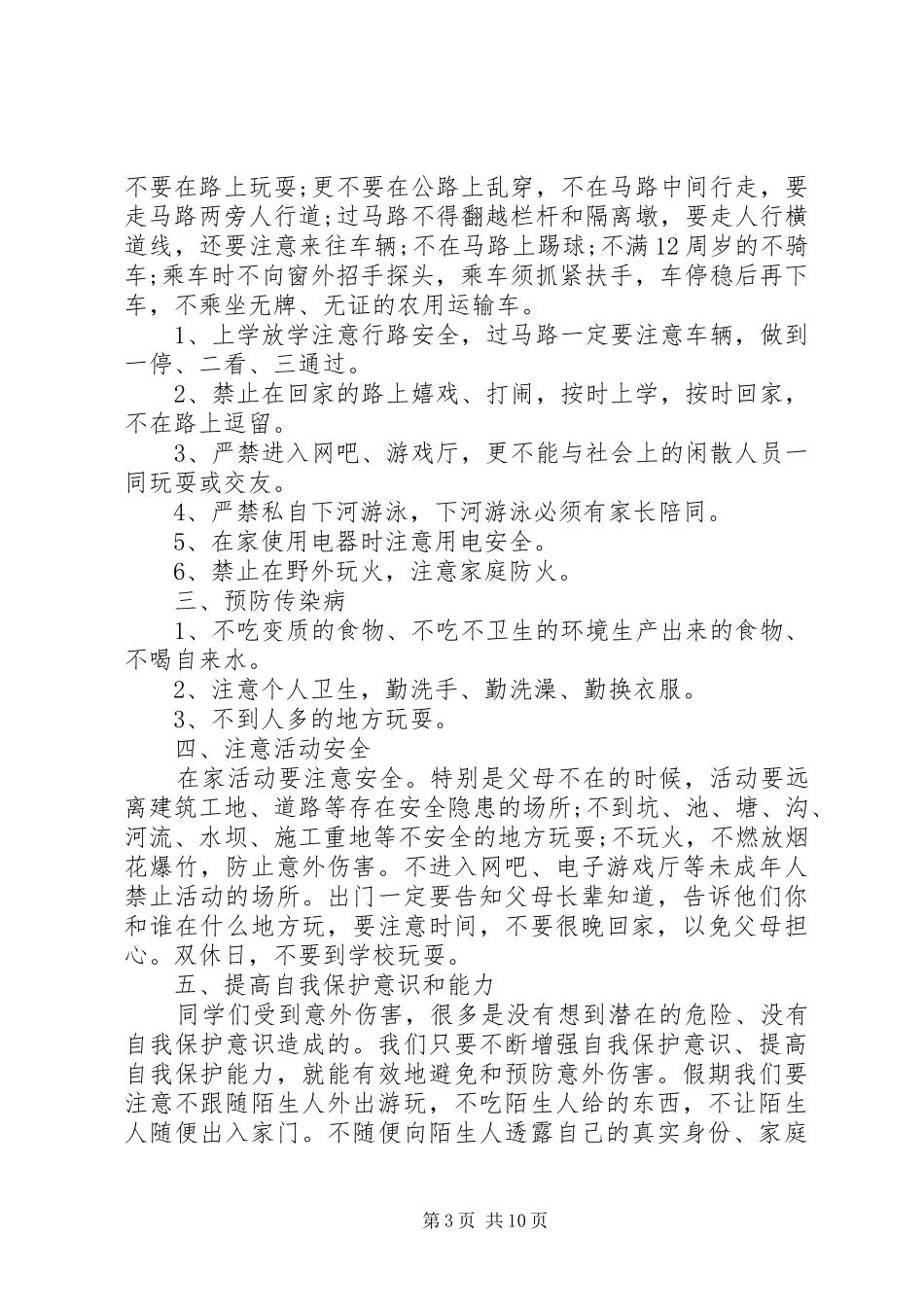 校长安全教育讲话3篇_第3页