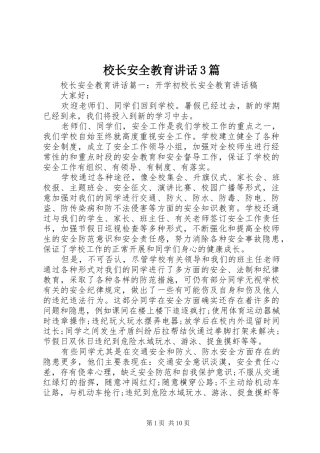 校长安全教育讲话3篇