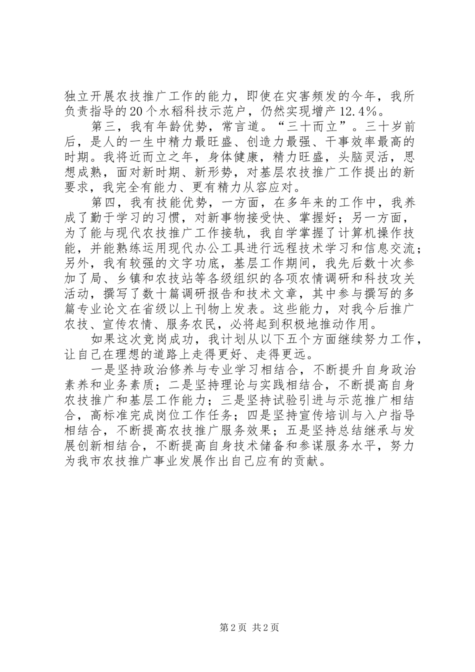 农业技术推广竞聘演讲稿_第2页