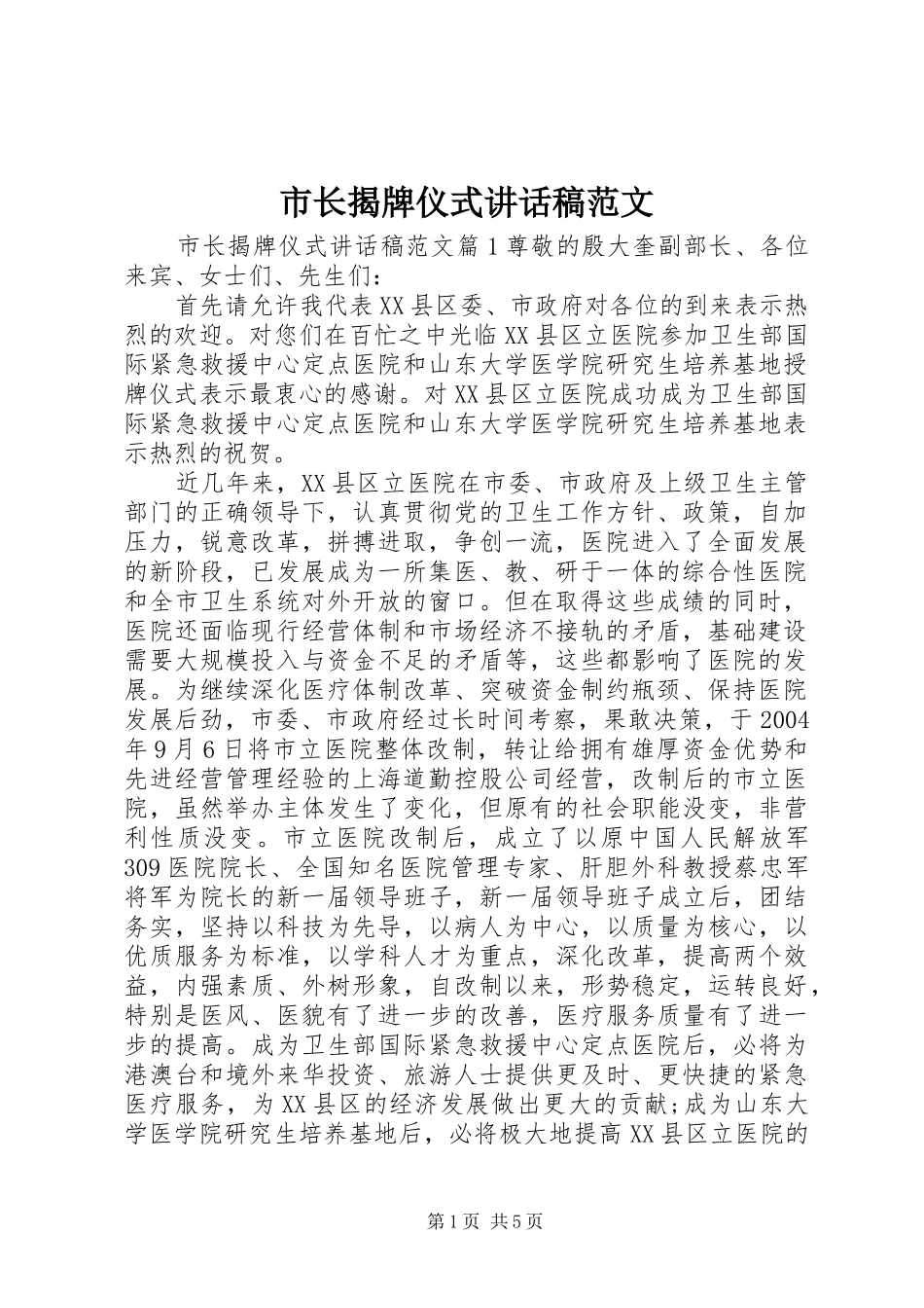 市长揭牌仪式讲话稿范文_第1页