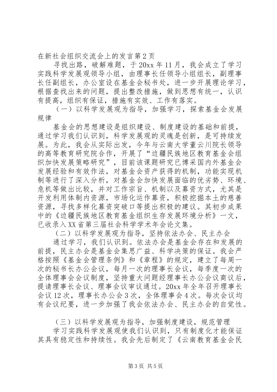 在新社会组织交流会上的发言_第3页