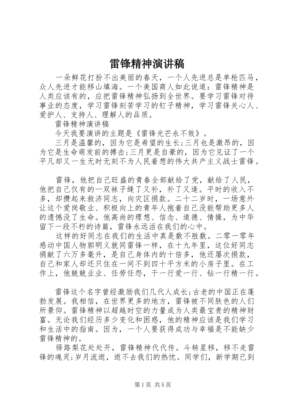 雷锋精神演讲稿 (27)_第1页