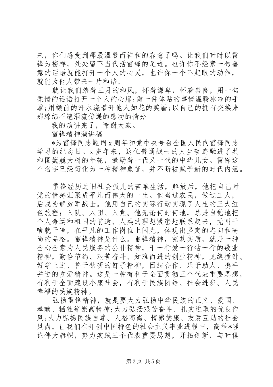 雷锋精神演讲稿 (27)_第2页