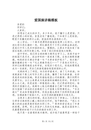 爱国演讲稿模板