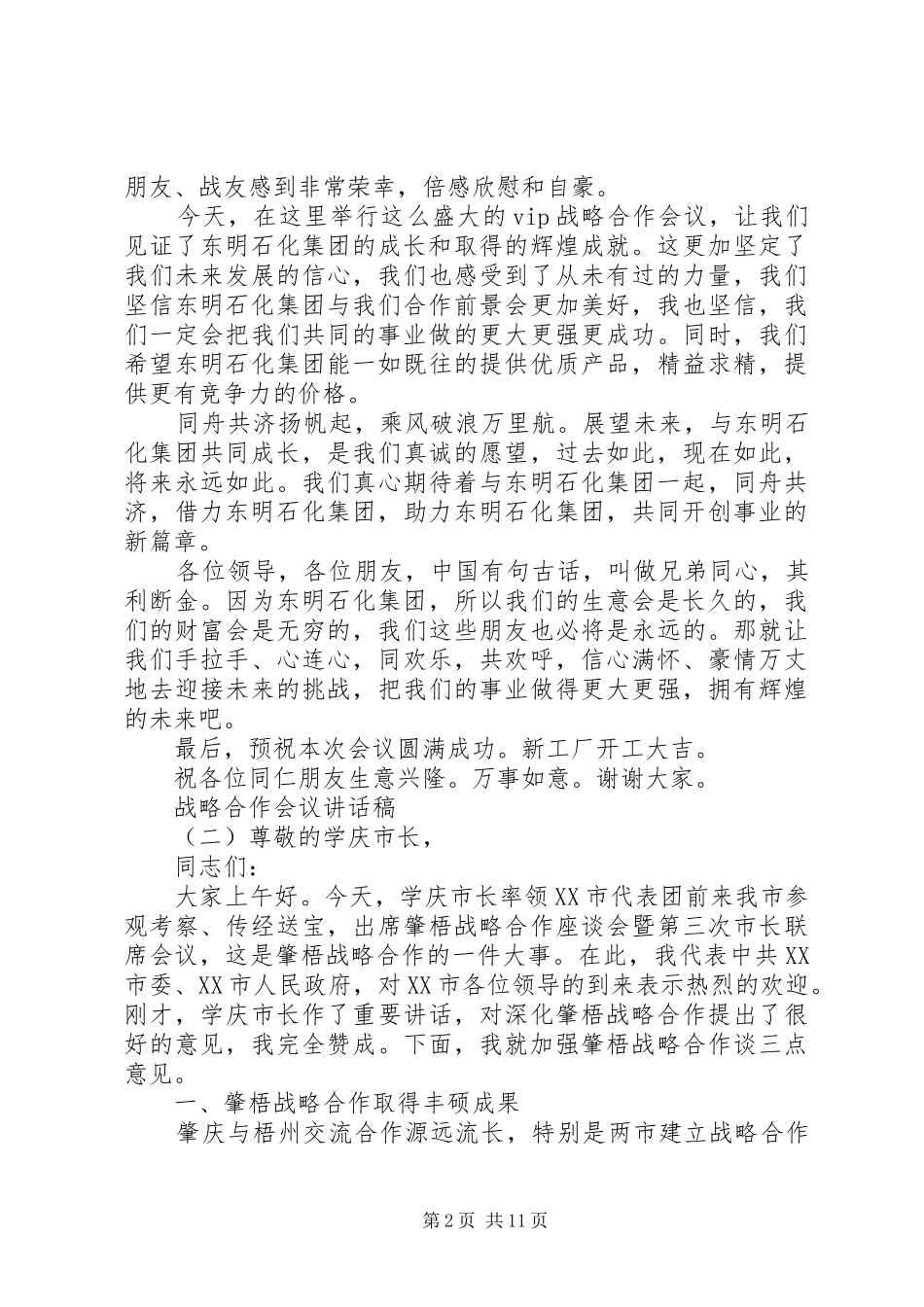 战略合作会议讲话稿_第2页