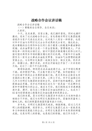 战略合作会议讲话稿