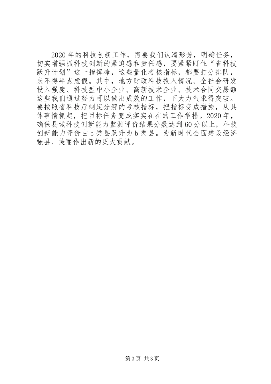 县科技创新工作会领导发言稿_第3页