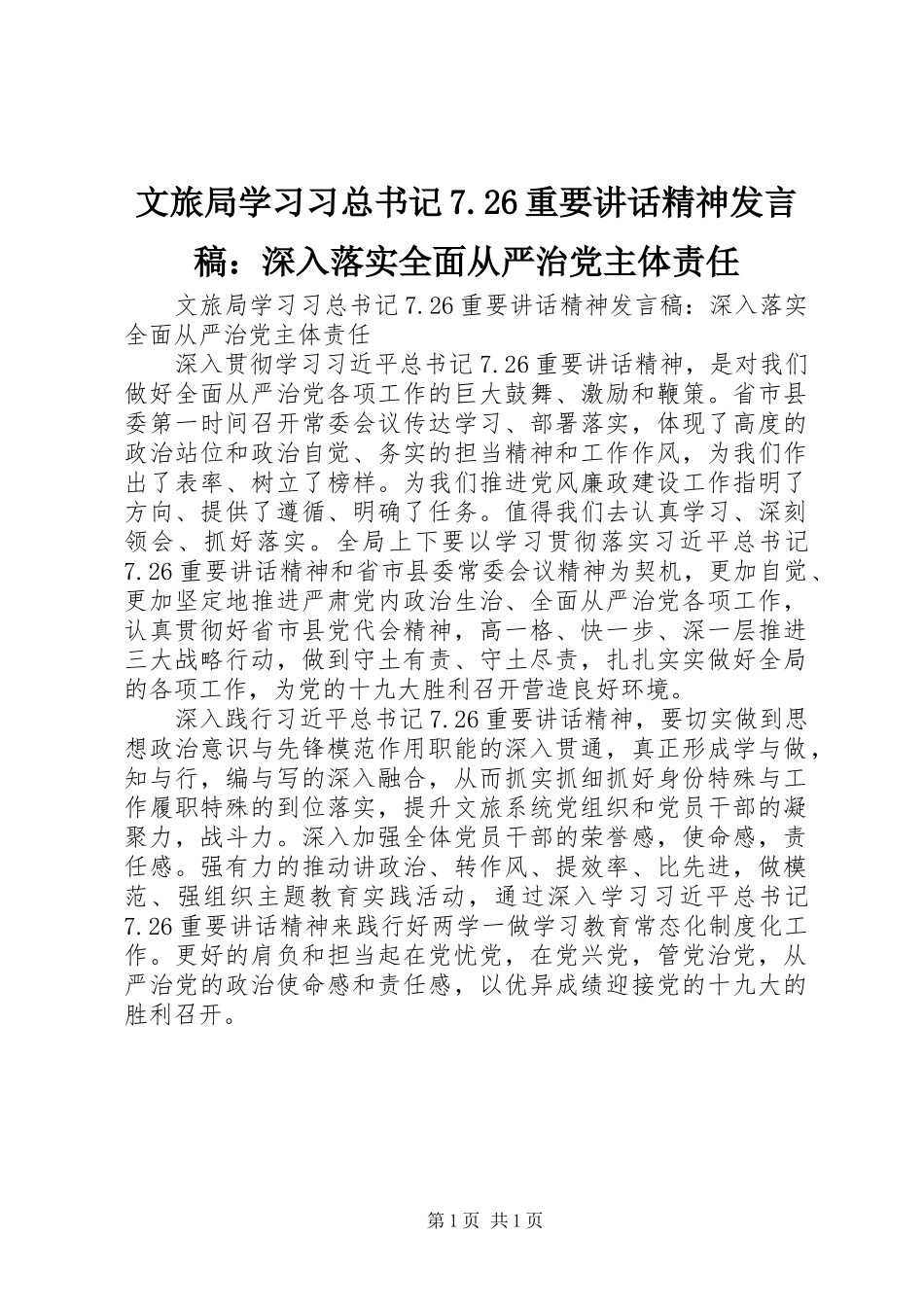 文旅局学习习总书记7.26重要讲话精神发言稿：深入落实全面从严治党主体责任_第1页