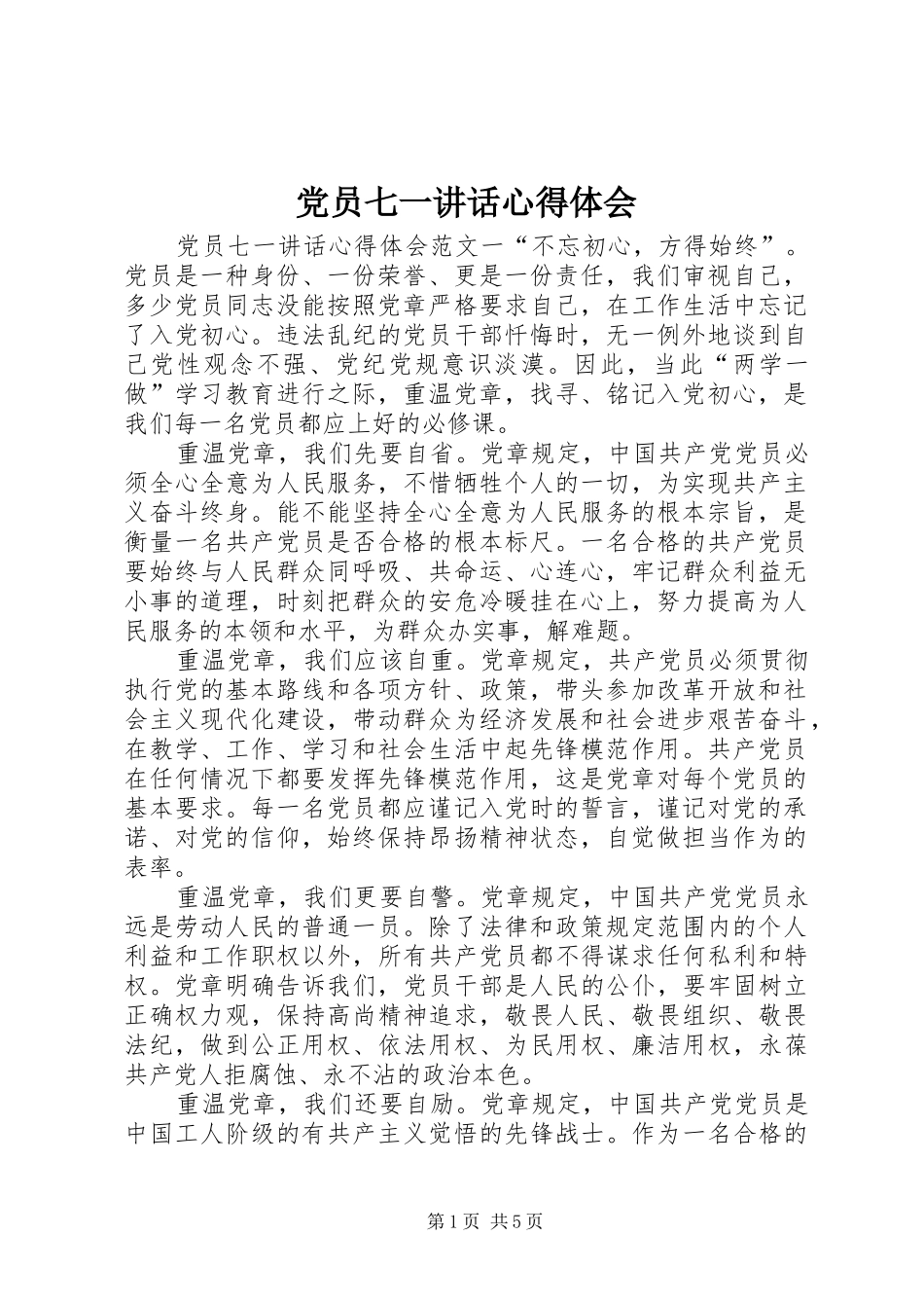党员七一讲话心得体会_第1页
