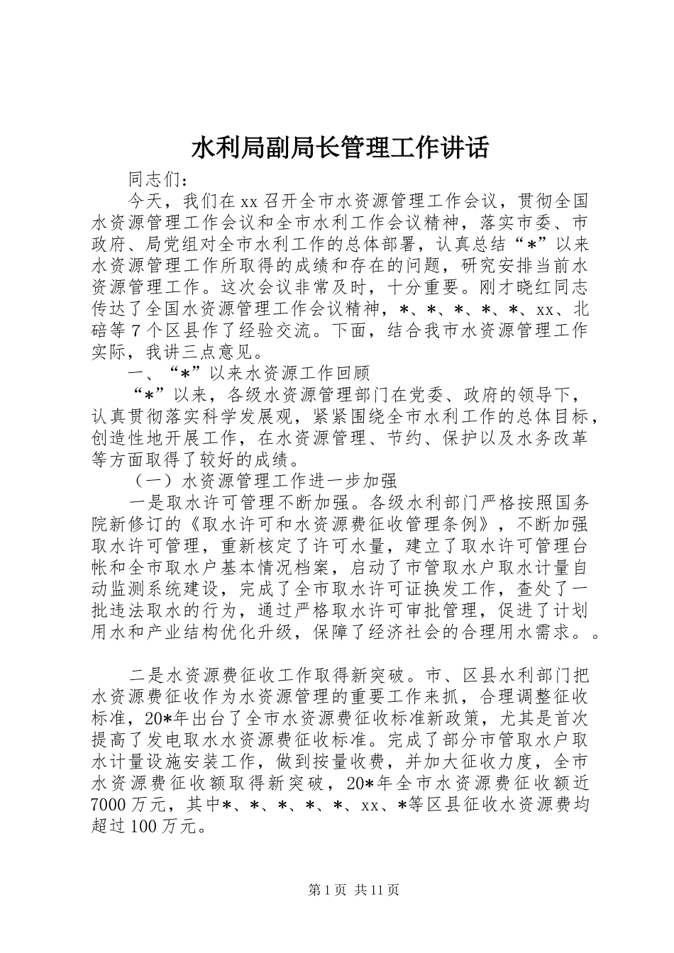 水利局副局长管理工作讲话_第1页