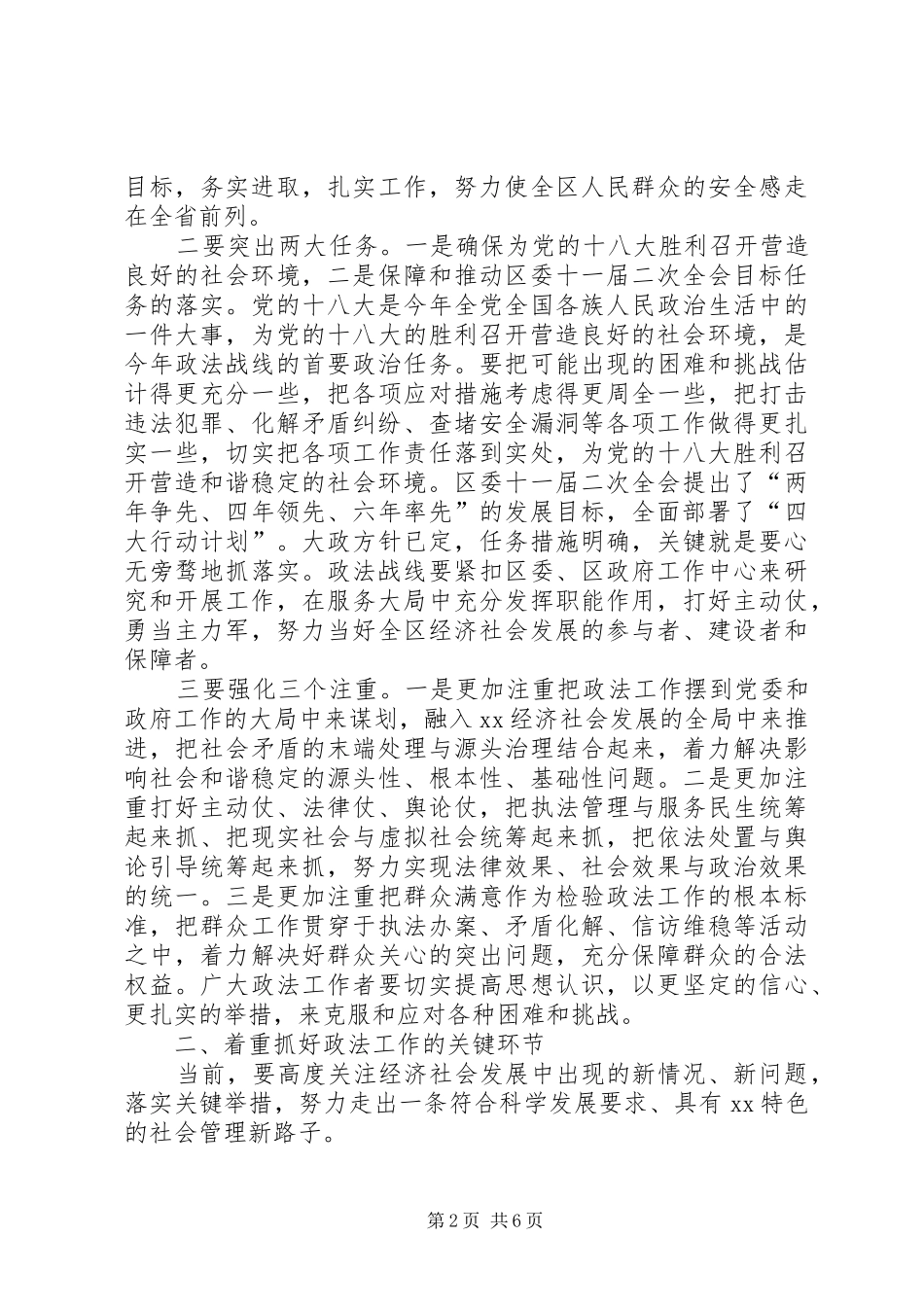 区委书记XX年政法工作会议讲话稿_第2页