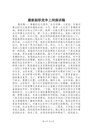 最新副职竞争上岗演讲稿