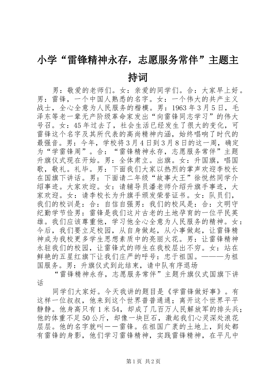 小学“雷锋精神永存，志愿服务常伴”主题主持词_第1页
