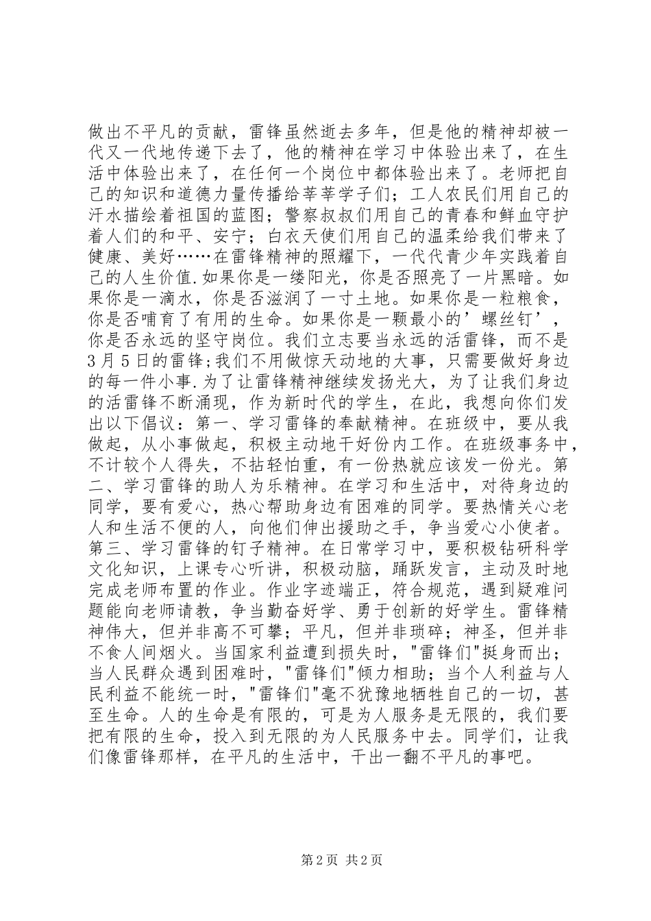 小学“雷锋精神永存，志愿服务常伴”主题主持词_第2页