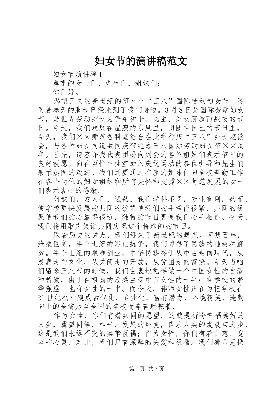 妇女节的演讲稿范文_第1页