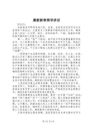最新新春领导讲话