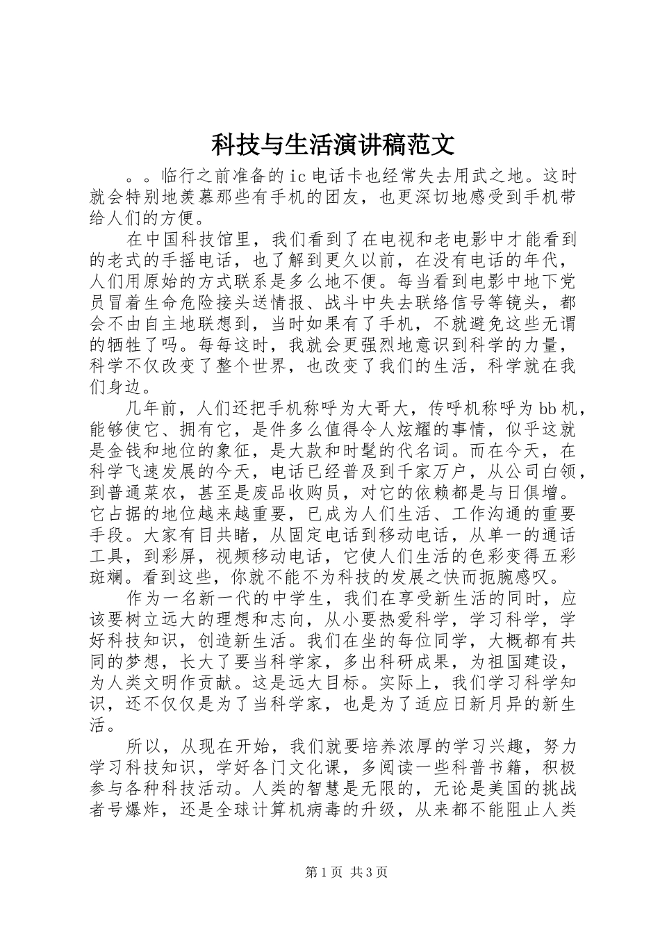 科技与生活演讲稿范文_第1页