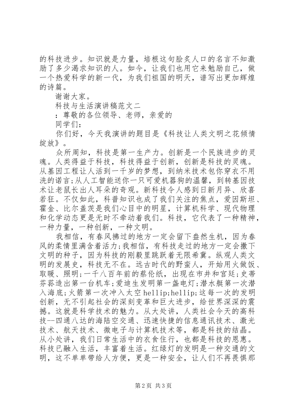 科技与生活演讲稿范文_第2页