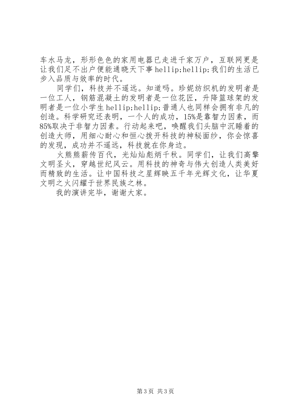 科技与生活演讲稿范文_第3页