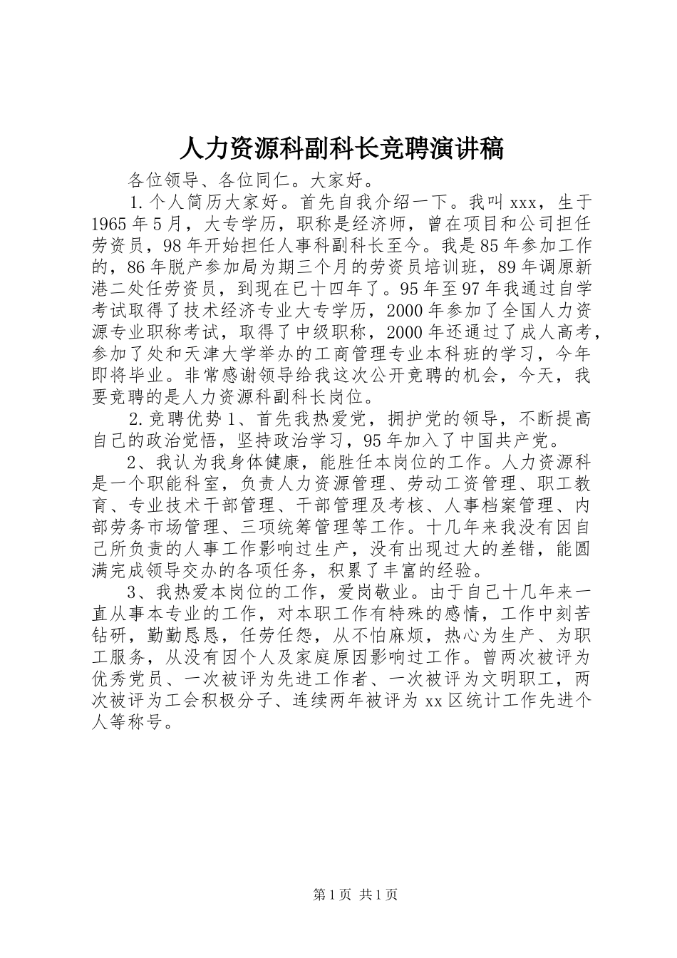 人力资源科副科长竞聘演讲稿_第1页