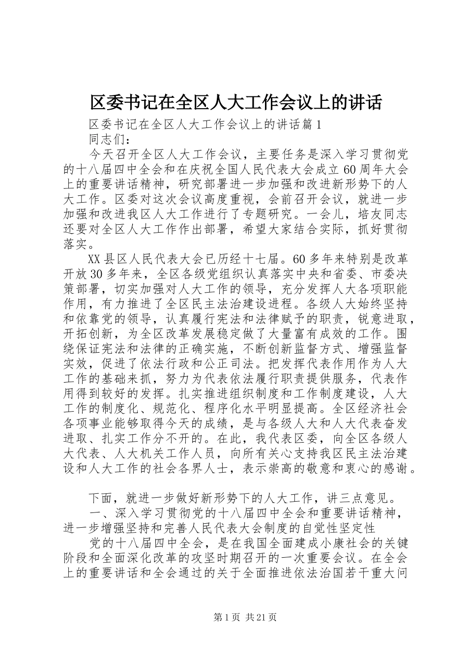 区委书记在全区人大工作会议上的讲话_第1页