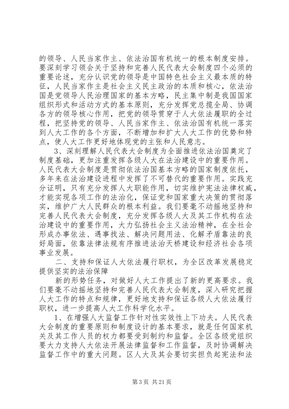区委书记在全区人大工作会议上的讲话_第3页