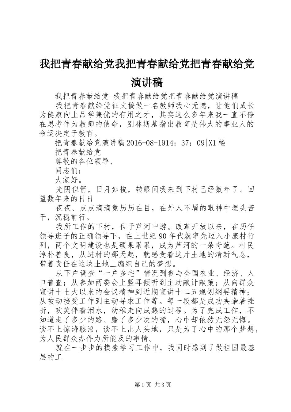 我把青春献给党我把青春献给党把青春献给党演讲稿_第1页