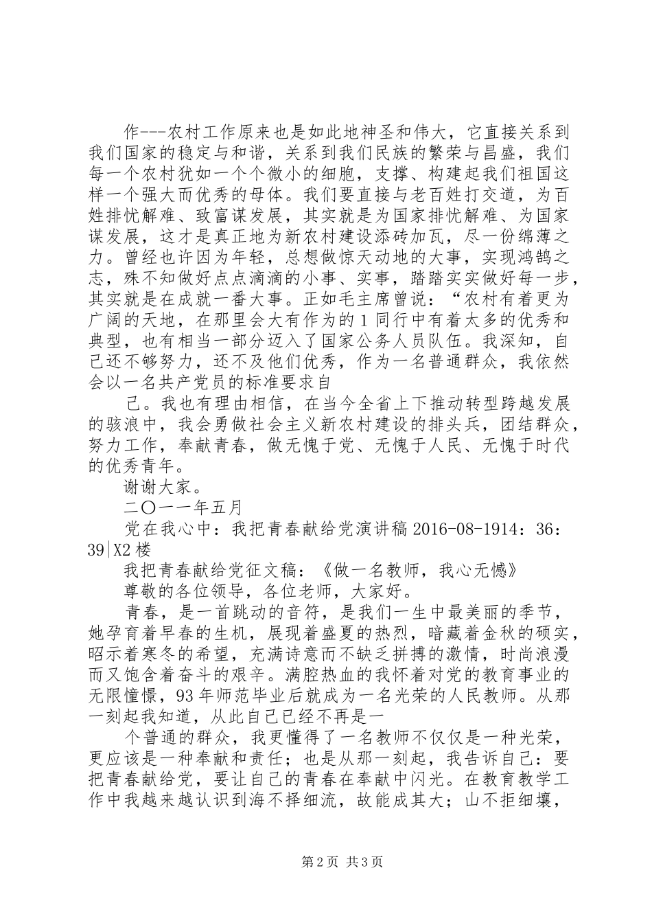 我把青春献给党我把青春献给党把青春献给党演讲稿_第2页