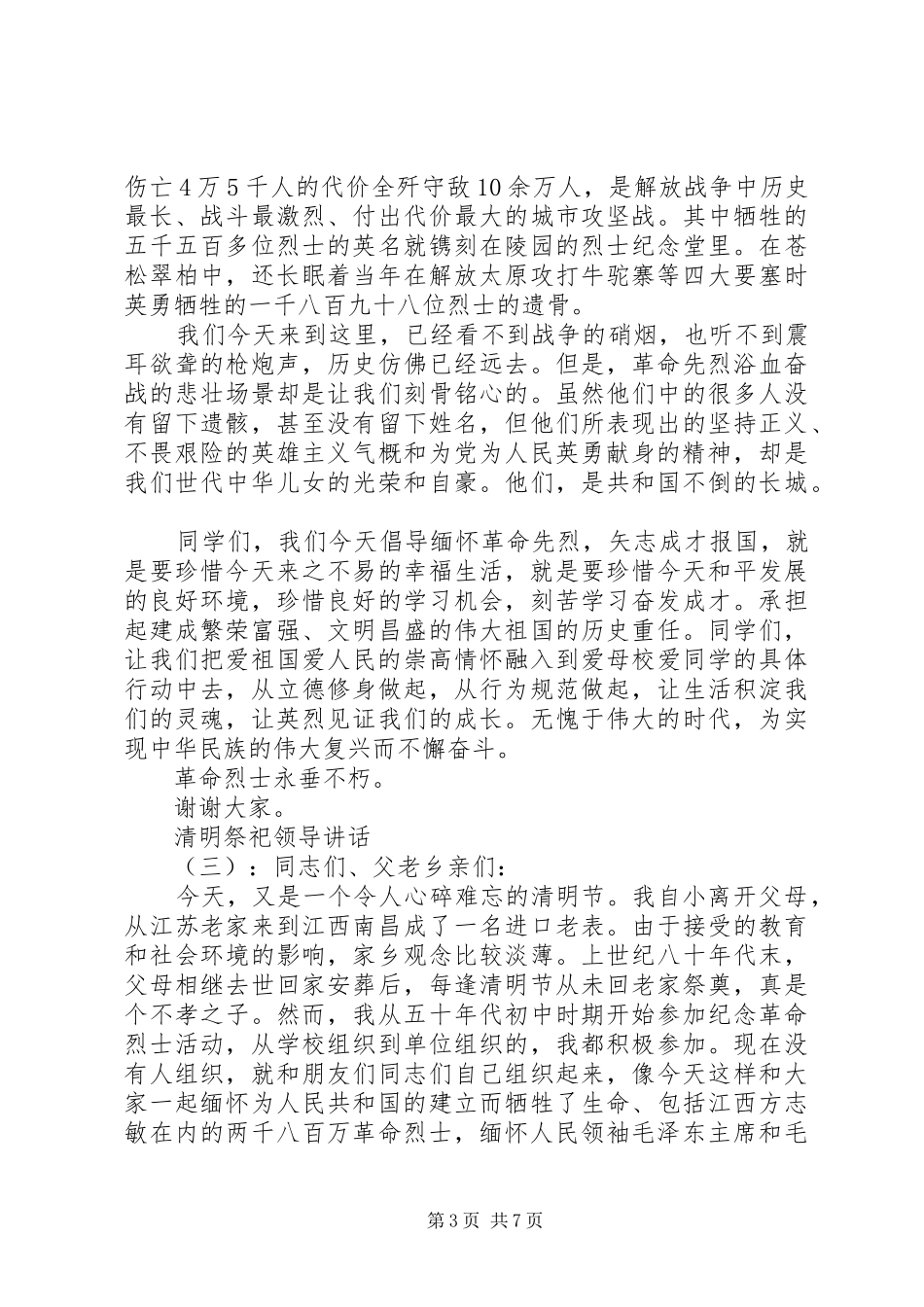 清明祭祀领导讲话_第3页