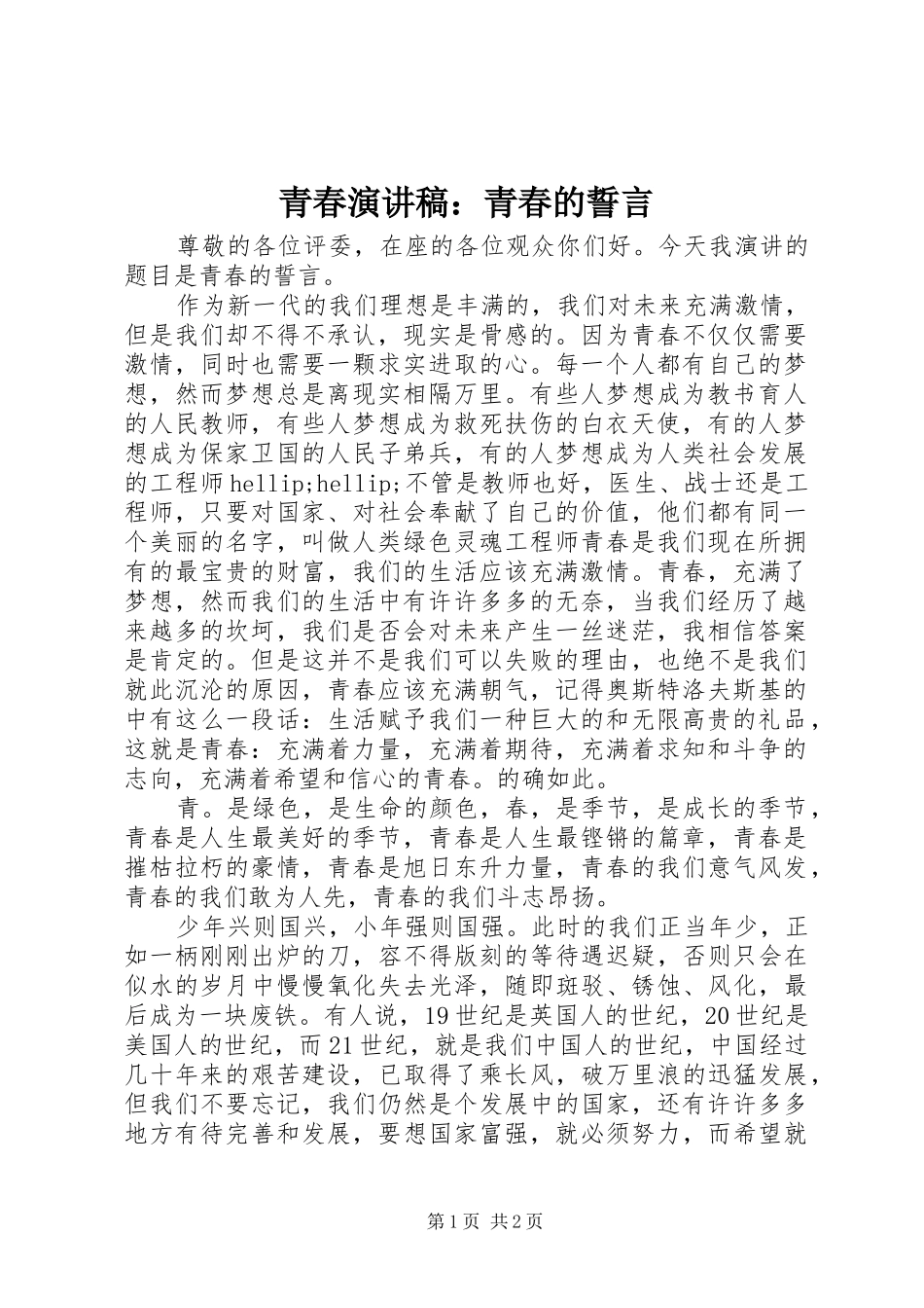 青春演讲稿：青春的誓言_第1页