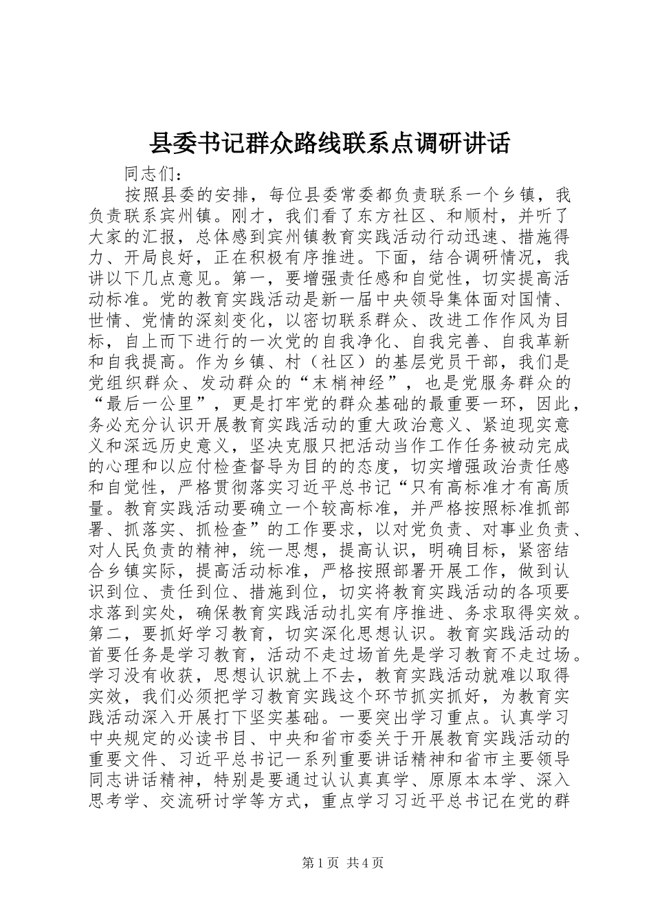 县委书记群众路线联系点调研讲话_第1页