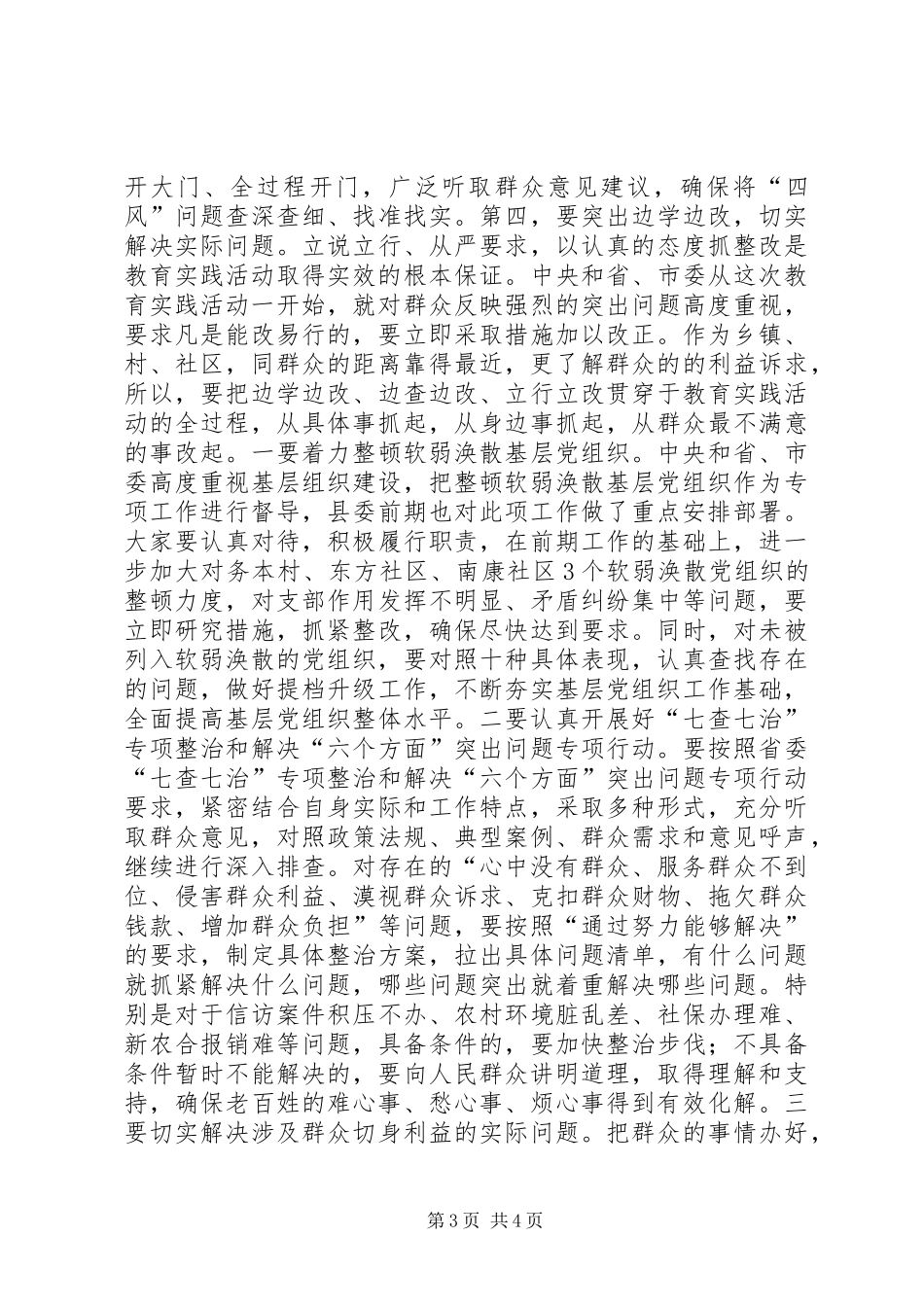 县委书记群众路线联系点调研讲话_第3页