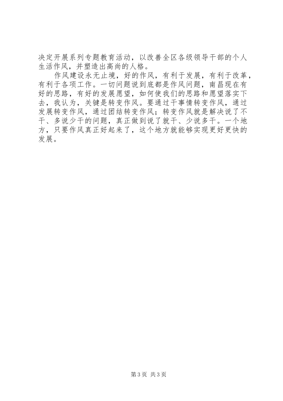 加强作风建设专题调研会上的讲话_第3页