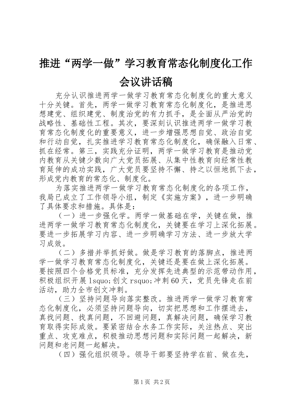 推进“两学一做”学习教育常态化制度化工作会议讲话稿_第1页