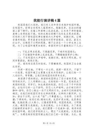 我能行演讲稿4篇