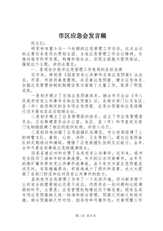 市区应急会发言稿