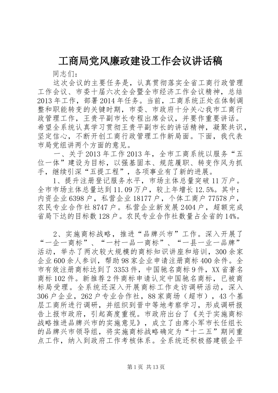 工商局党风廉政建设工作会议讲话稿_第1页