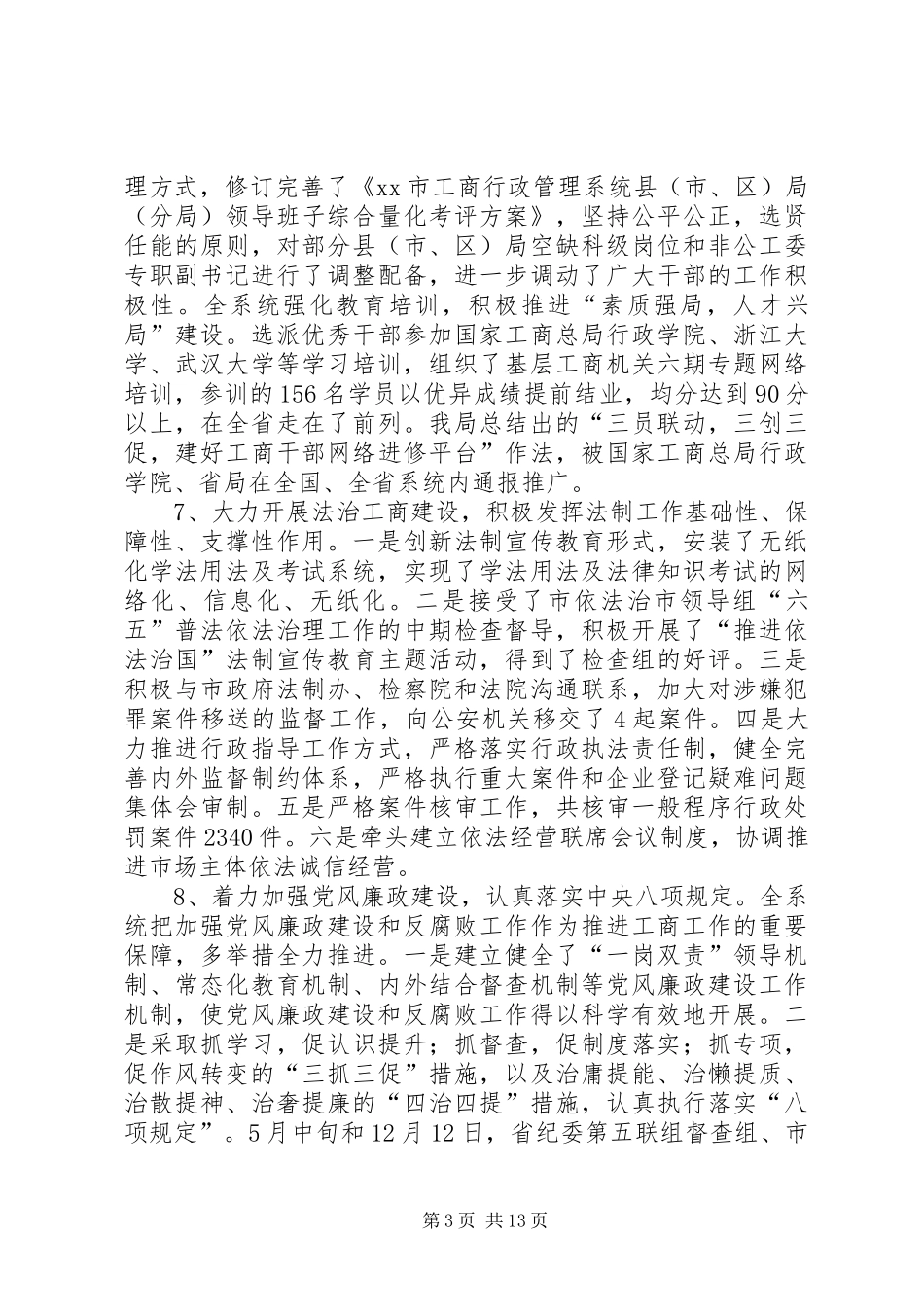 工商局党风廉政建设工作会议讲话稿_第3页