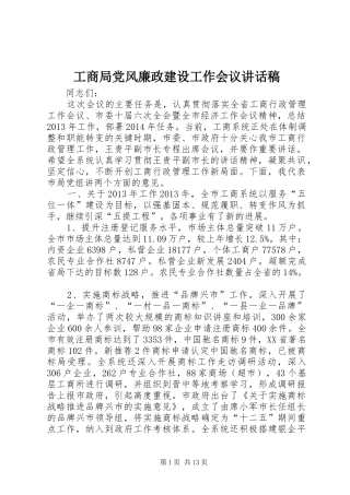 工商局党风廉政建设工作会议讲话稿