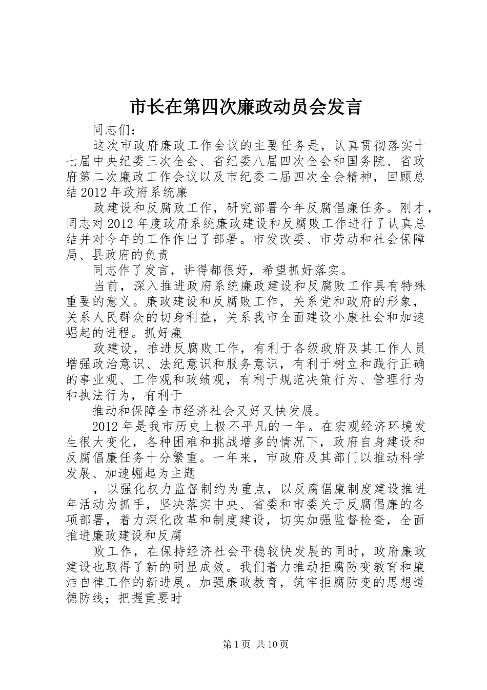 市长在第四次廉政动员会发言_第1页