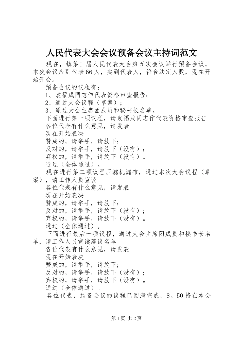 人民代表大会会议预备会议主持词范文_第1页