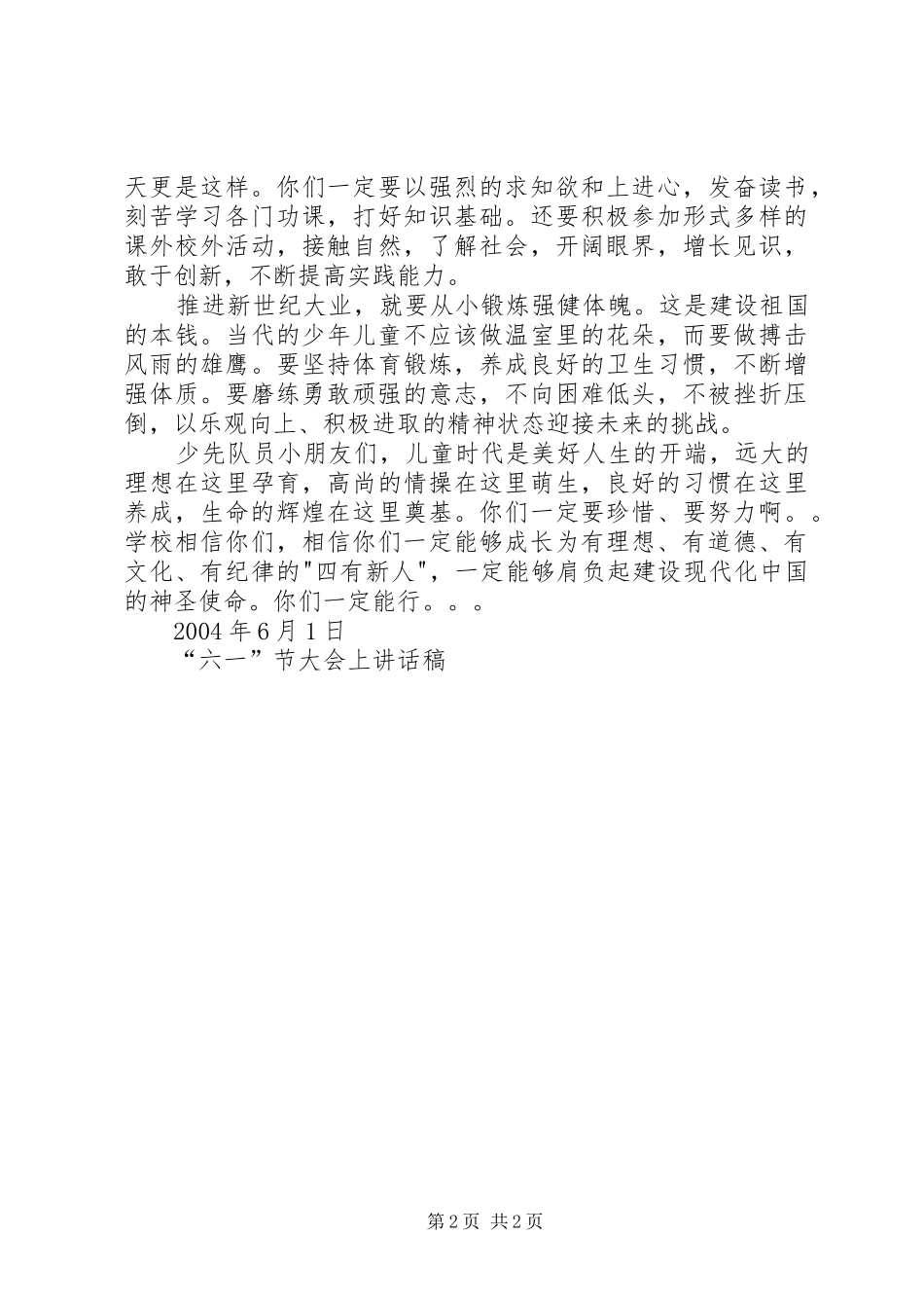 六一节大会上讲话稿_第2页