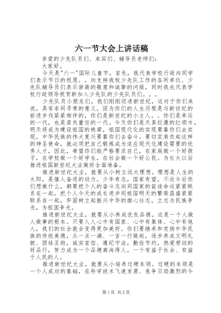 六一节大会上讲话稿