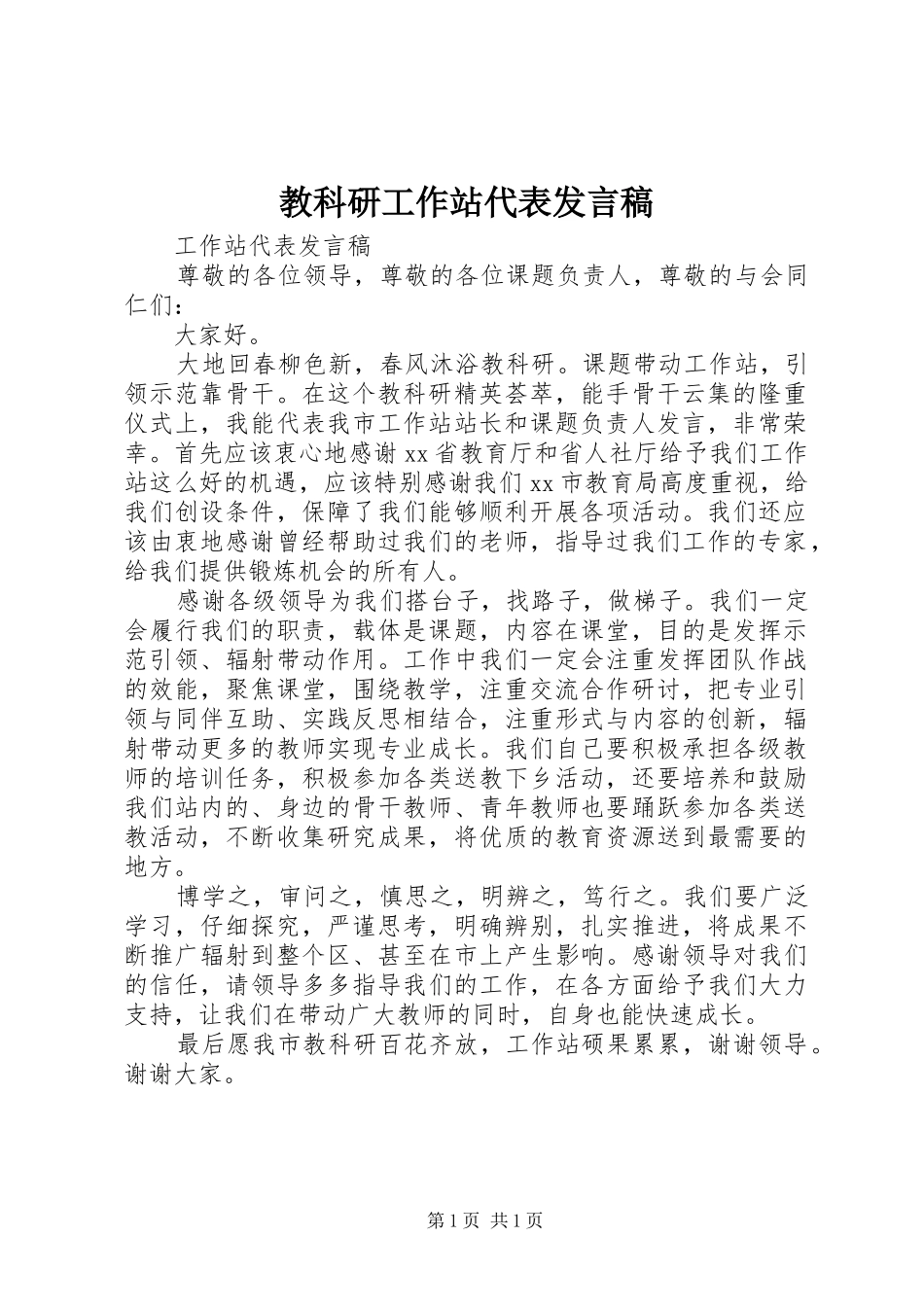 教科研工作站代表发言稿_第1页