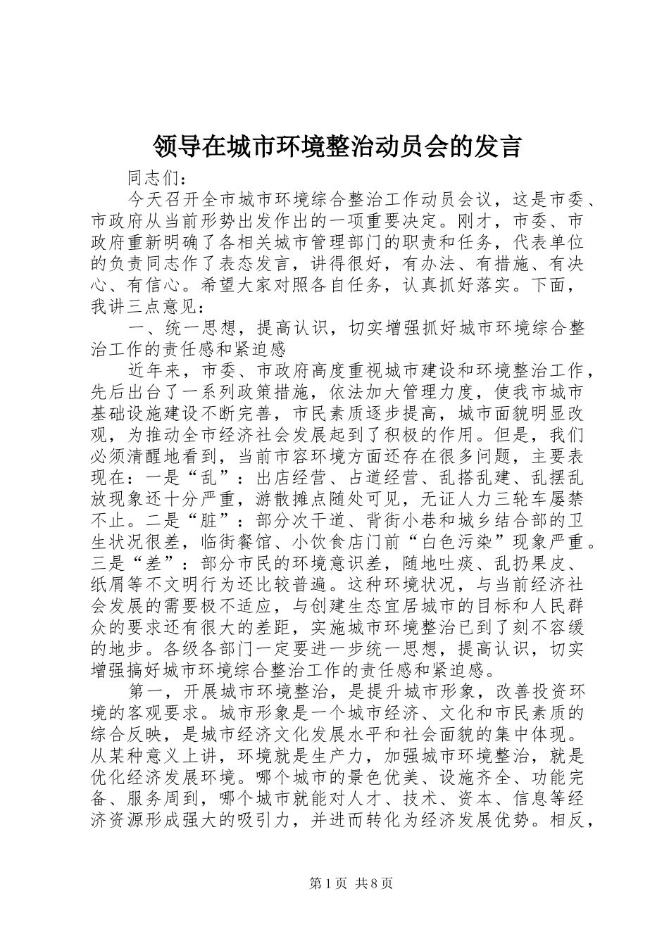 领导在城市环境整治动员会的发言_第1页