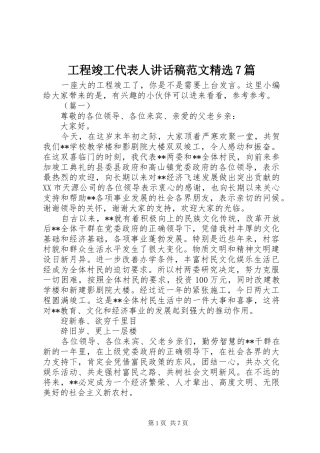 工程竣工代表人讲话稿范文精选7篇