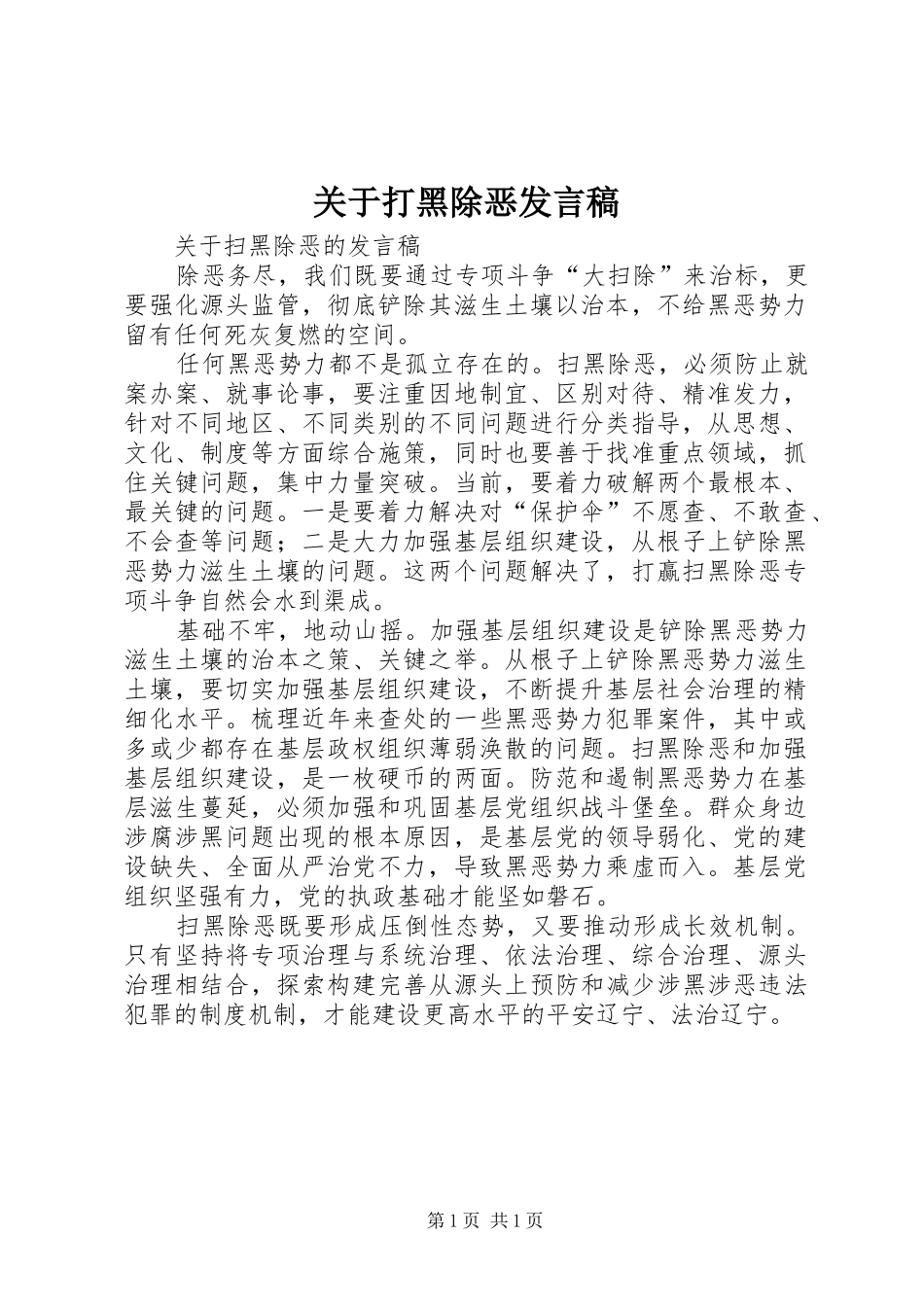 关于打黑除恶发言稿_第1页